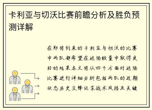 卡利亚与切沃比赛前瞻分析及胜负预测详解