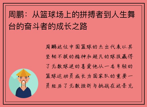 周鹏：从篮球场上的拼搏者到人生舞台的奋斗者的成长之路