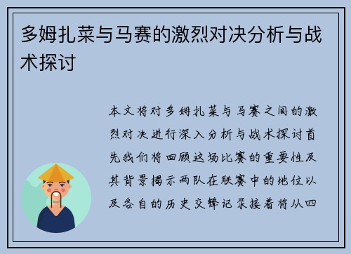 多姆扎菜与马赛的激烈对决分析与战术探讨