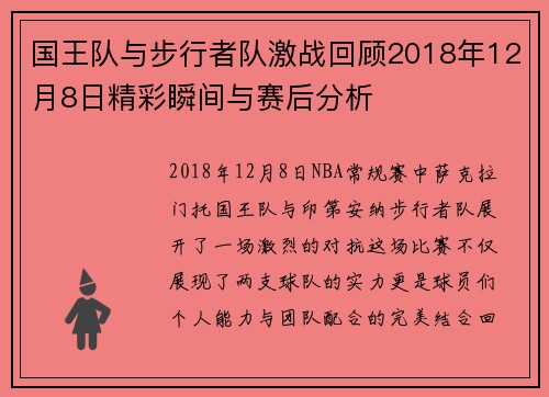 国王队与步行者队激战回顾2018年12月8日精彩瞬间与赛后分析