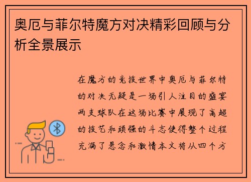 奥厄与菲尔特魔方对决精彩回顾与分析全景展示