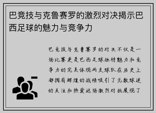巴竞技与克鲁赛罗的激烈对决揭示巴西足球的魅力与竞争力