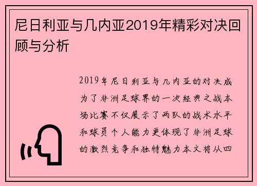 尼日利亚与几内亚2019年精彩对决回顾与分析