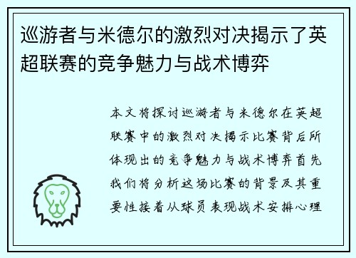 巡游者与米德尔的激烈对决揭示了英超联赛的竞争魅力与战术博弈